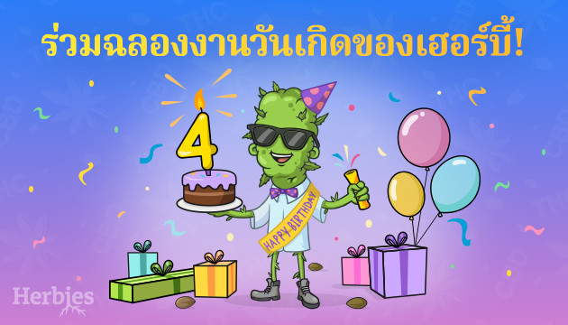เตรียมตัวให้พร้อมเพื่อมอบของขวัญให้ตัวเองในวันเกิดของ herbie