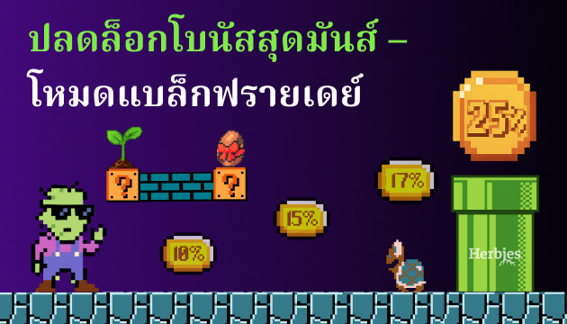 โหมด black friday ของ herbies เปิดใช้งานแล้ว